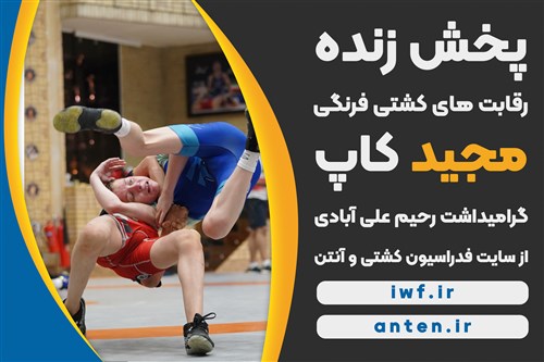 پخش زنده دومین دوره رقابت های کشتی فرنگی نوجوانان جام مجید _ گرامیداشت رحیم علی آبادی